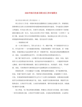 2020年实习生实习班主任工作计划范文