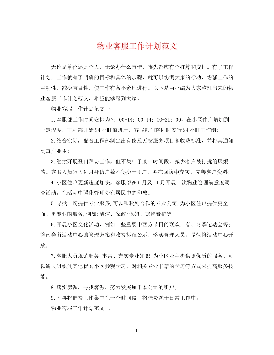 物业客服工作计划范文23_第1页