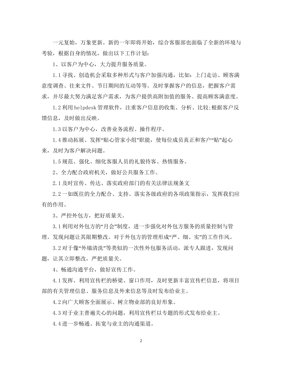 物业客服工作计划范文23_第2页