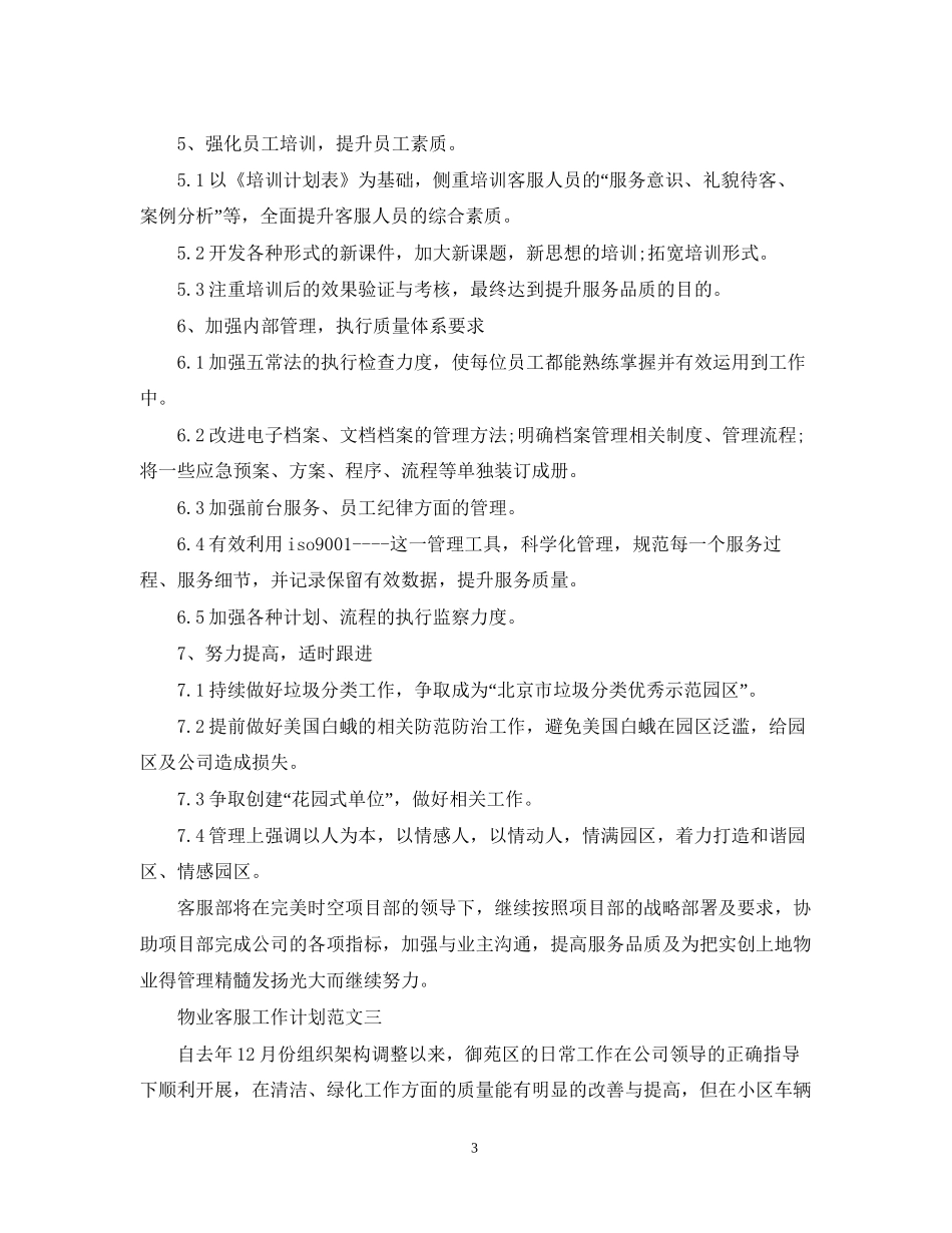 物业客服工作计划范文23_第3页