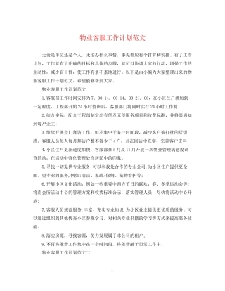 物业客服工作计划范文23