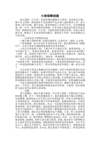 小班保教经验