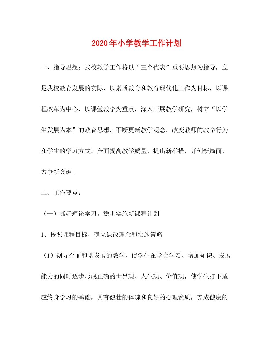 2020年小学教学工作计划_第1页