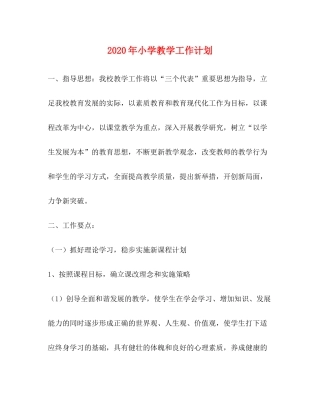 2020年小学教学工作计划