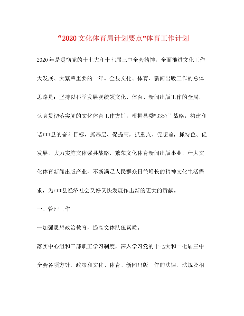 文化体育局计划要点体育工作计划_第1页