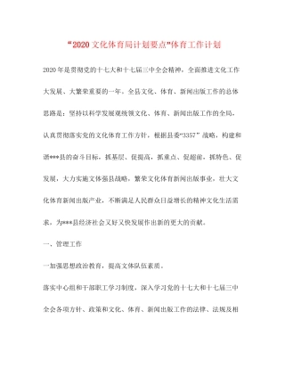 文化体育局计划要点体育工作计划