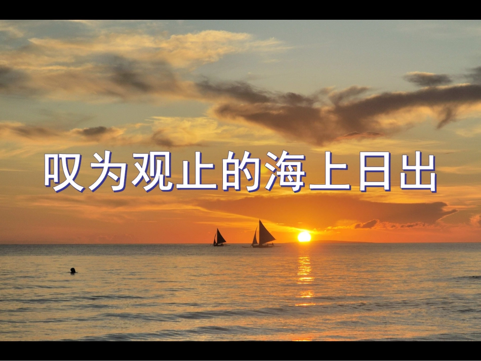 海上日出 (2)_第1页