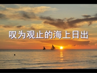 海上日出 (2)
