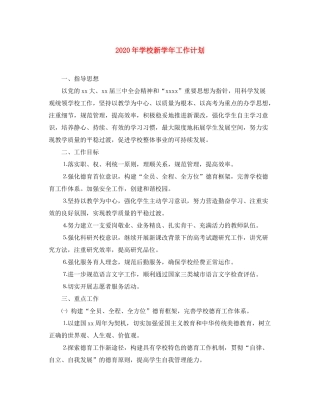 2020年学校新学年工作计划