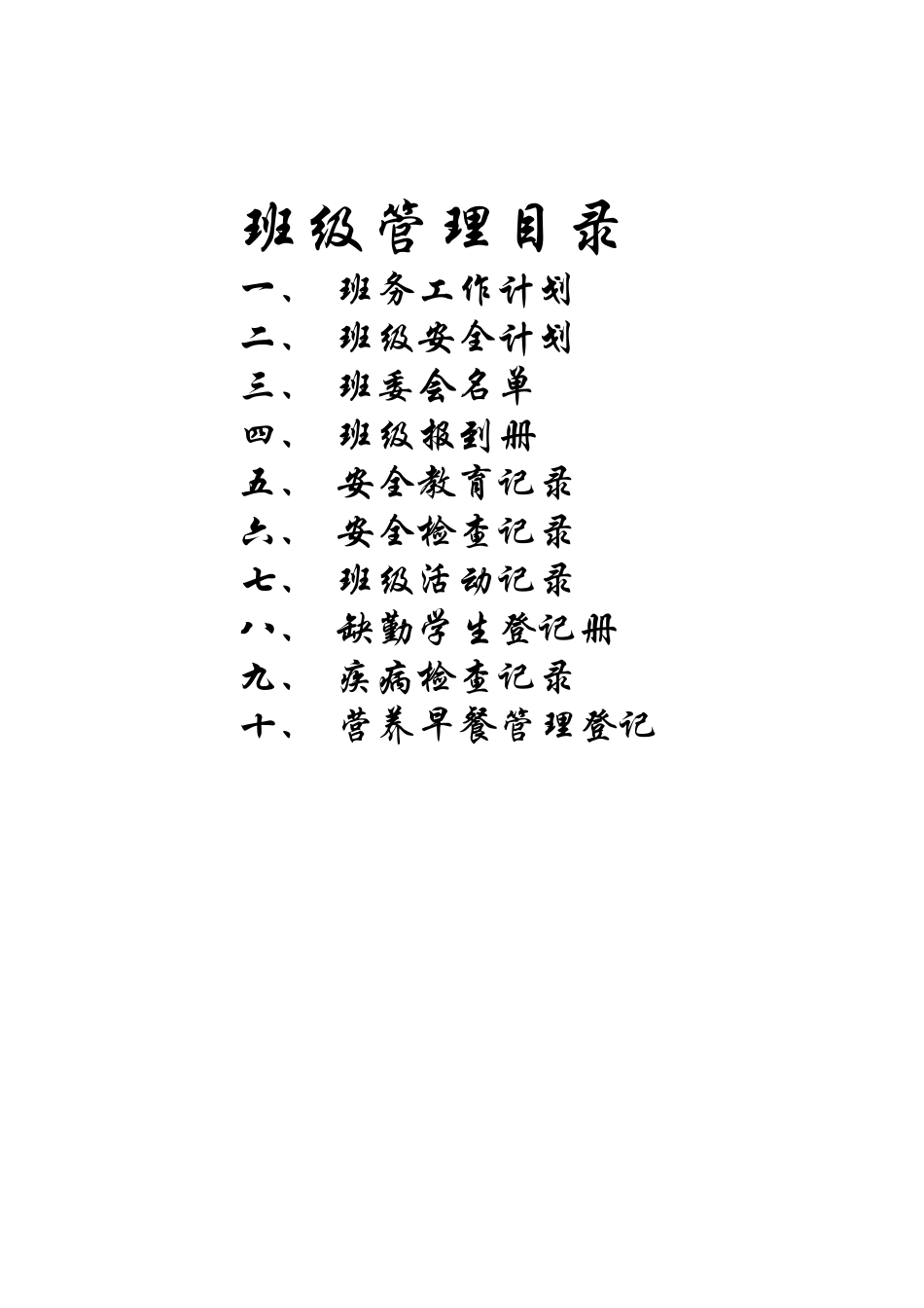 班级管理目录_第1页