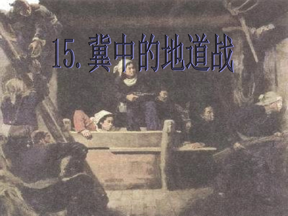 杨冀中的地道战_第1页