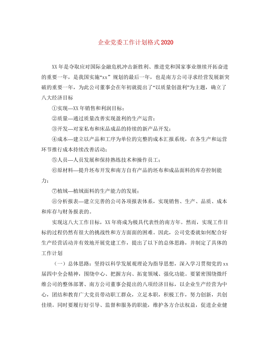 企业党委工作计划格式_第1页
