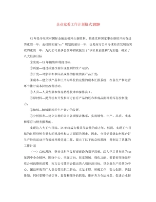 企业党委工作计划格式