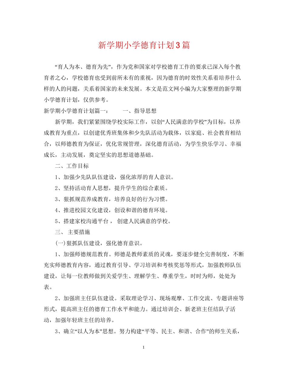 新学期小学德育计划3篇_第1页