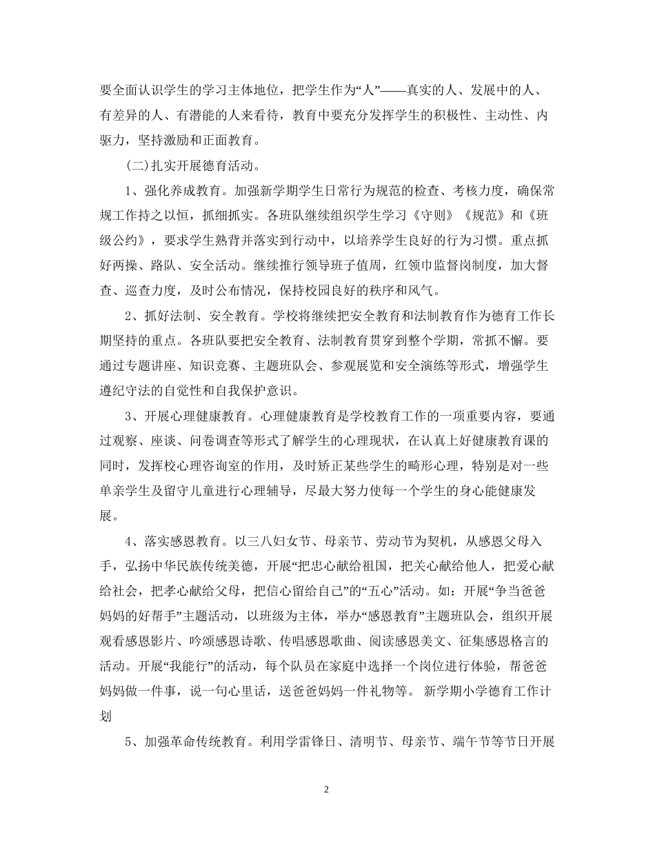 新学期小学德育计划3篇_第2页