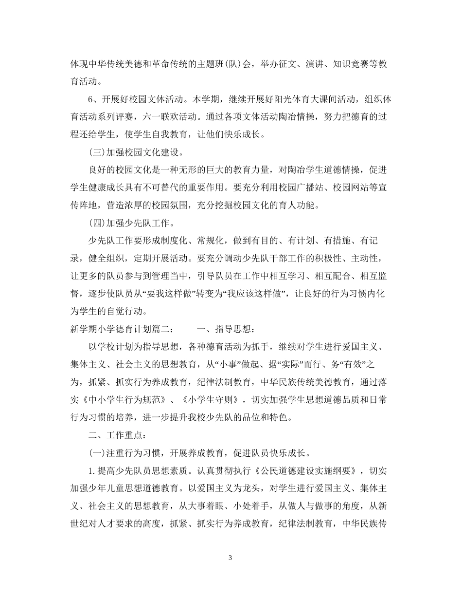 新学期小学德育计划3篇_第3页