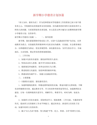 新学期小学德育计划3篇