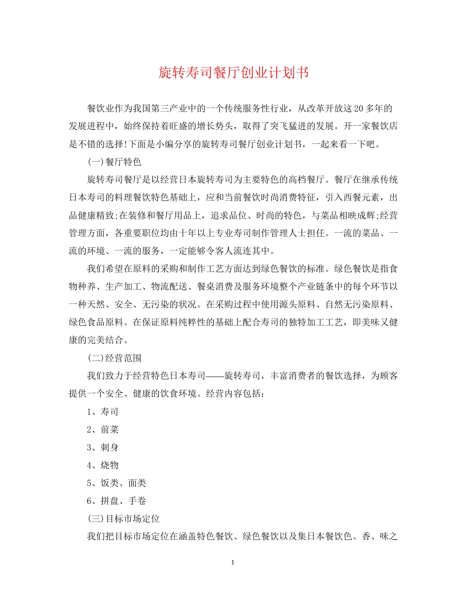 旋转寿司餐厅创业计划书_第1页
