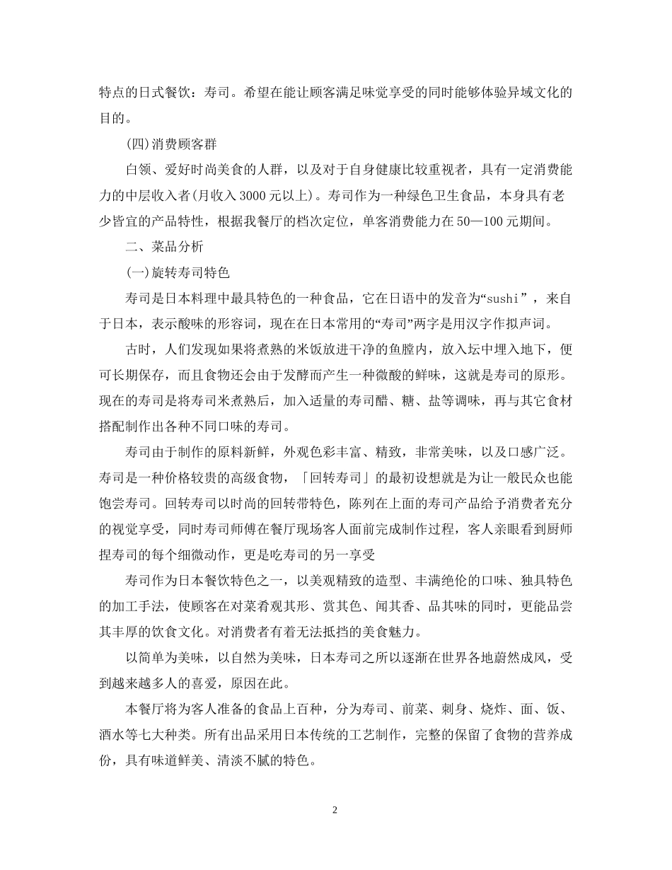 旋转寿司餐厅创业计划书_第2页