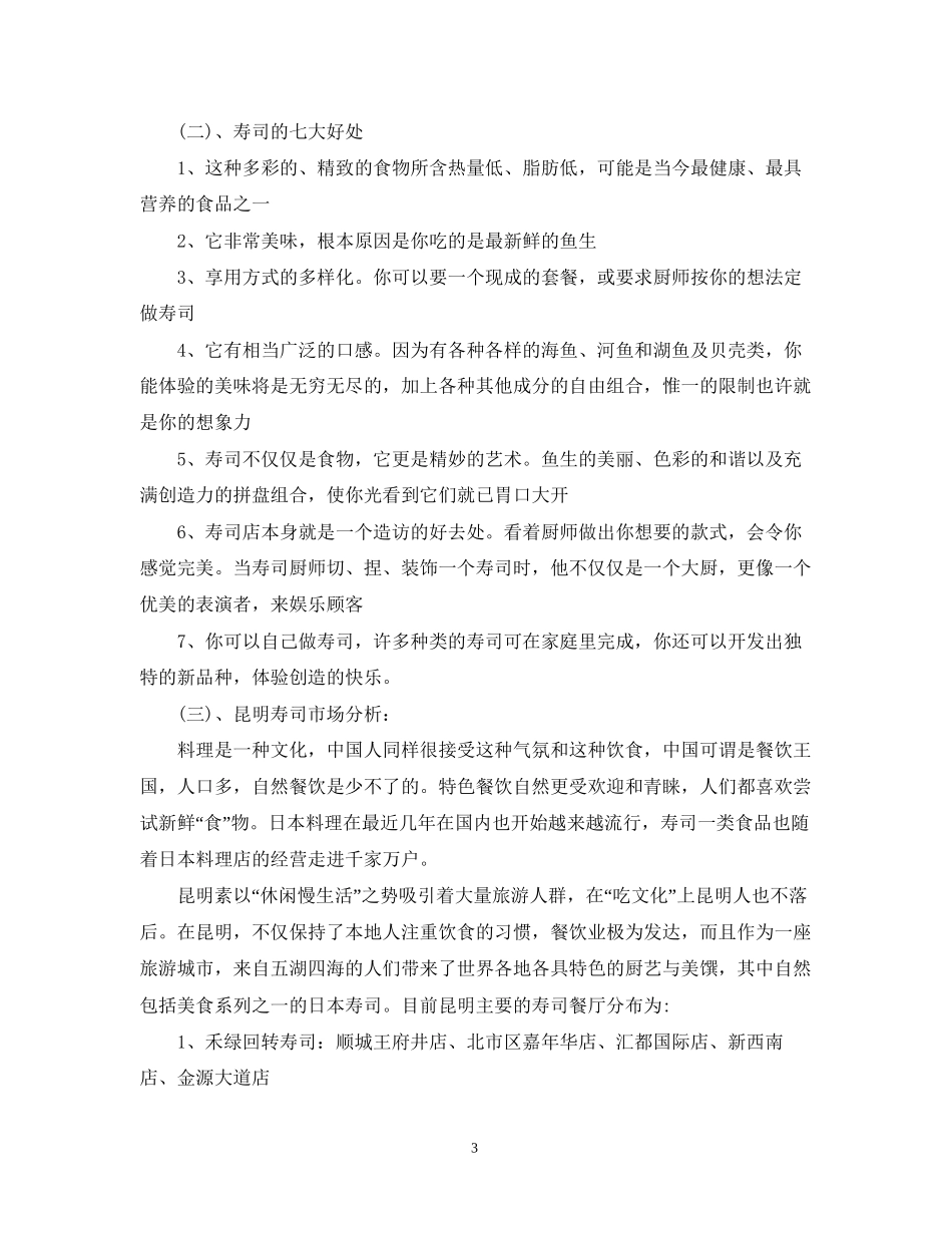 旋转寿司餐厅创业计划书_第3页