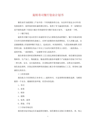 旋转寿司餐厅创业计划书