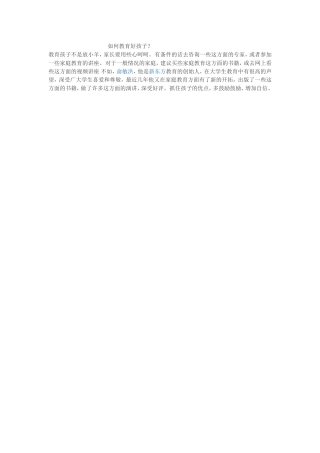 如何教育好孩子