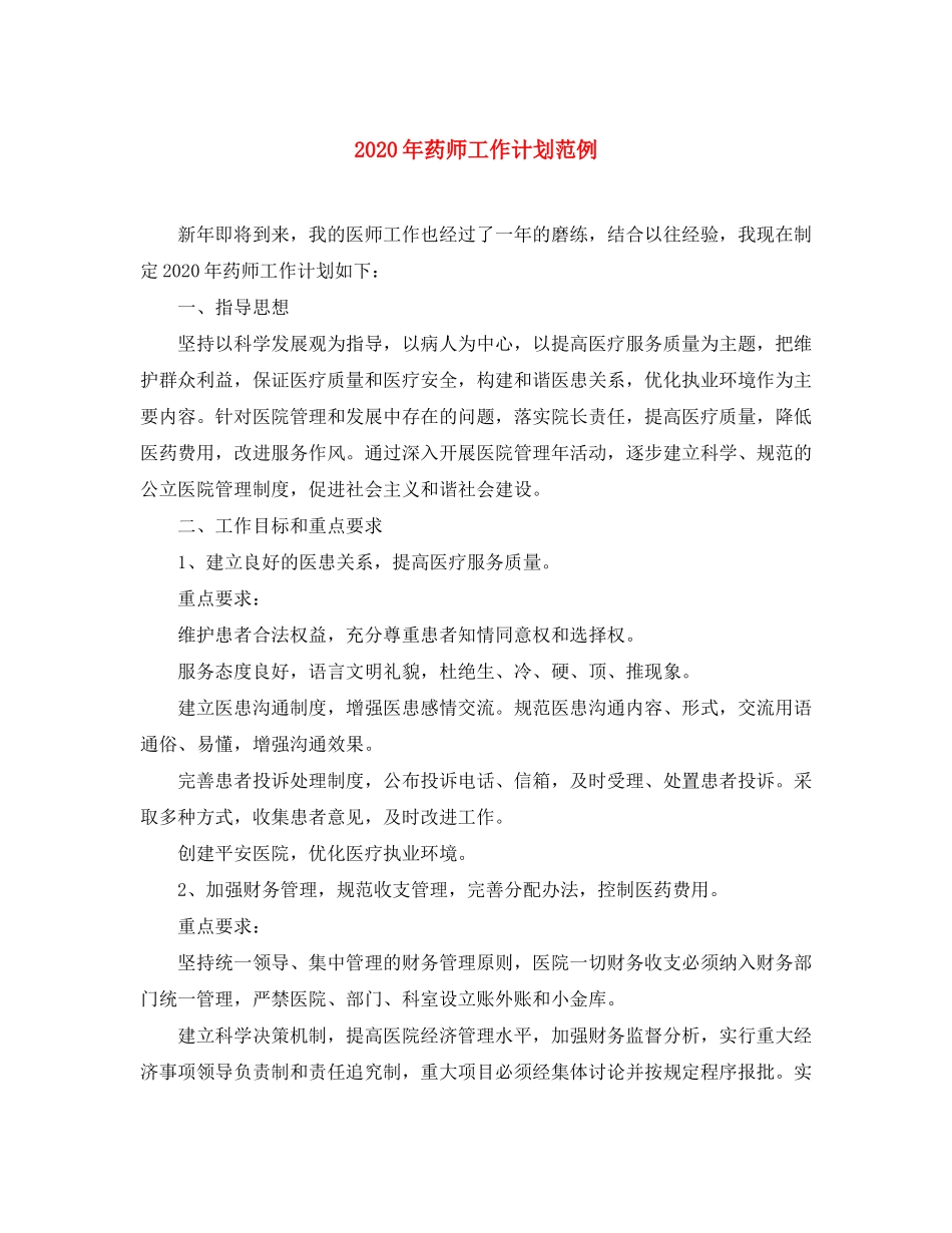 2020年药师工作计划范例_第1页