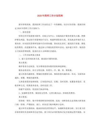 2020年药师工作计划范例