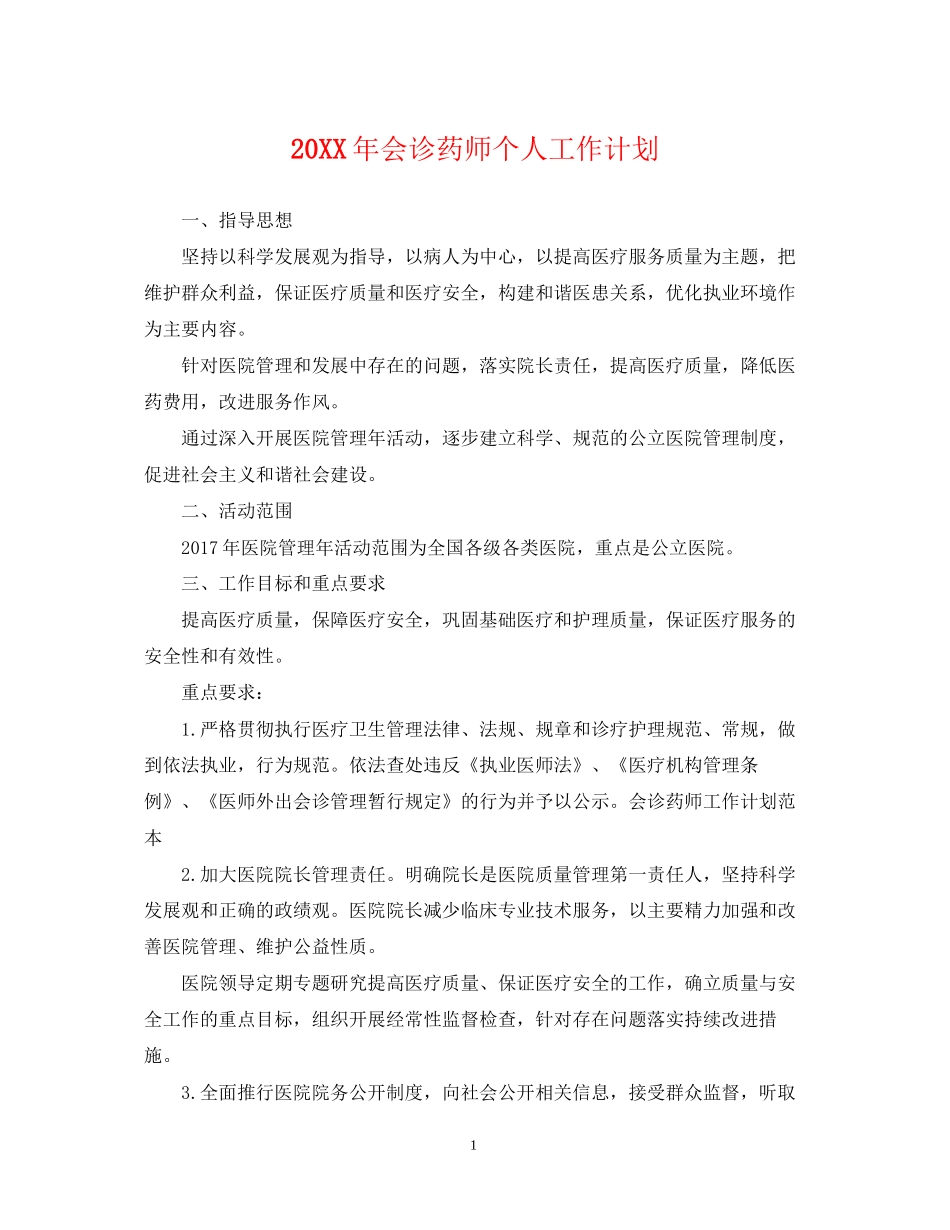 会诊药师个人工作计划_第1页