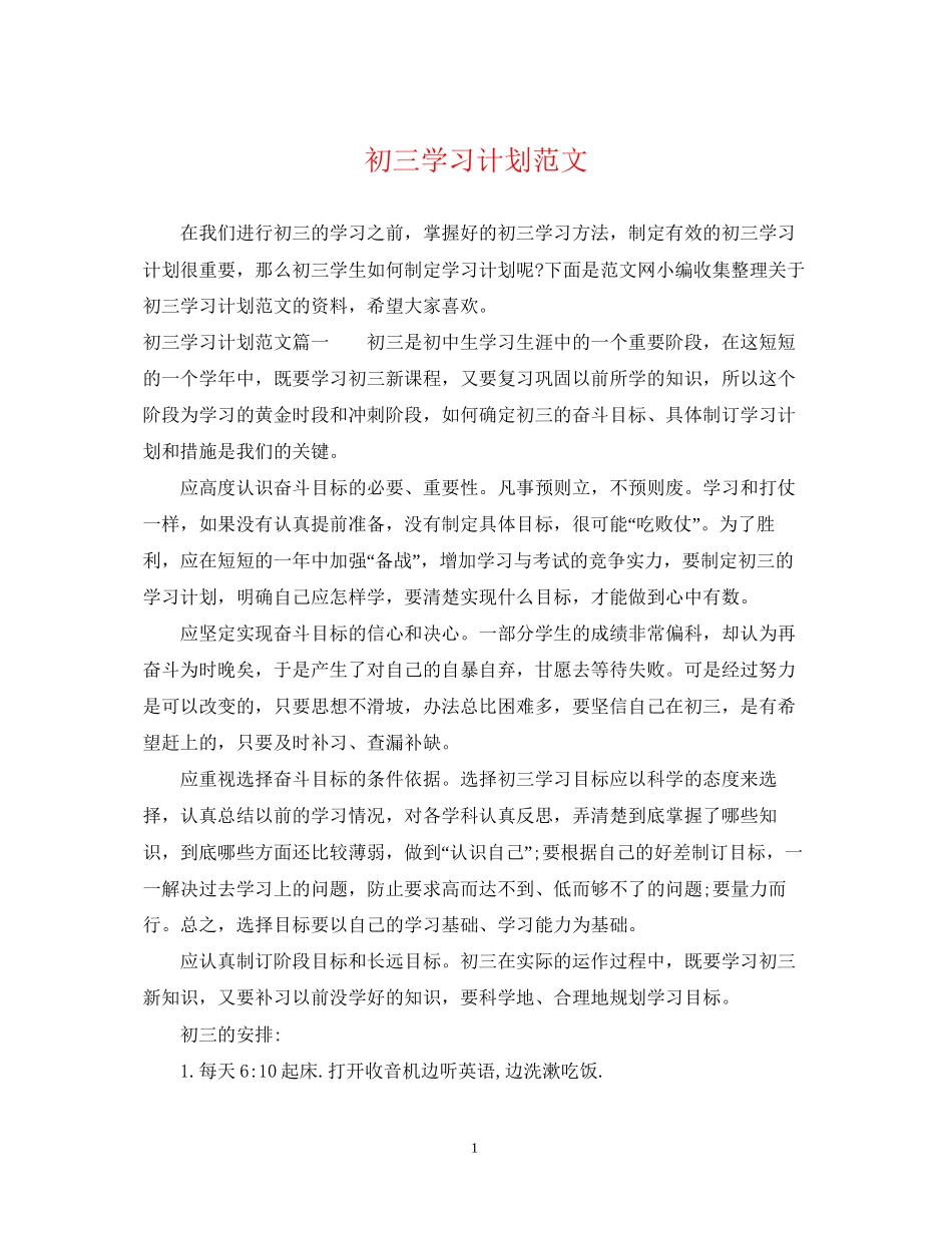 初三学习计划范文2_第1页