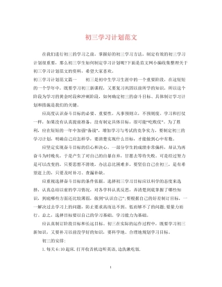 初三学习计划范文2