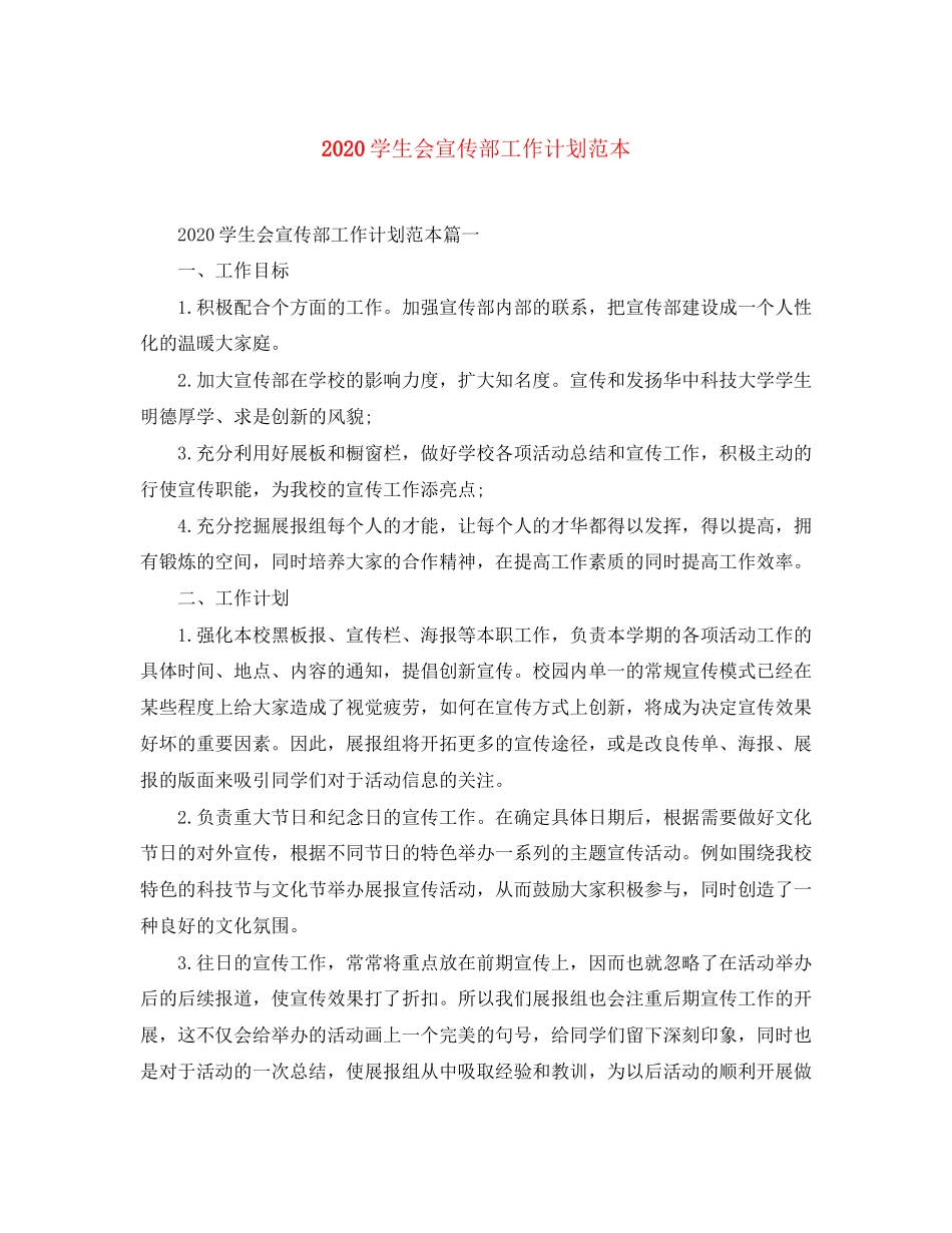 学生会宣传部工作计划范本_第1页
