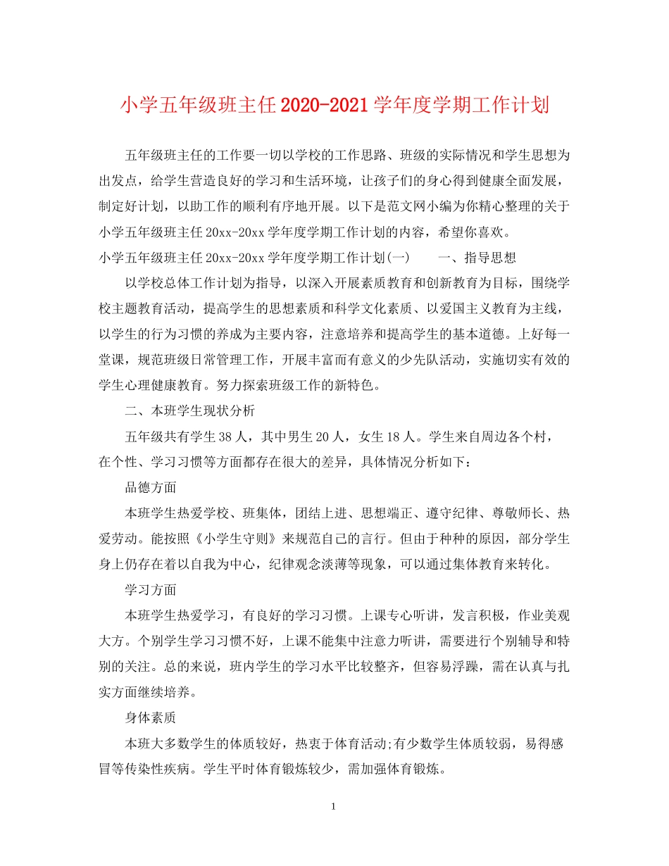 小学五年级班主任学年度学期工作计划_第1页