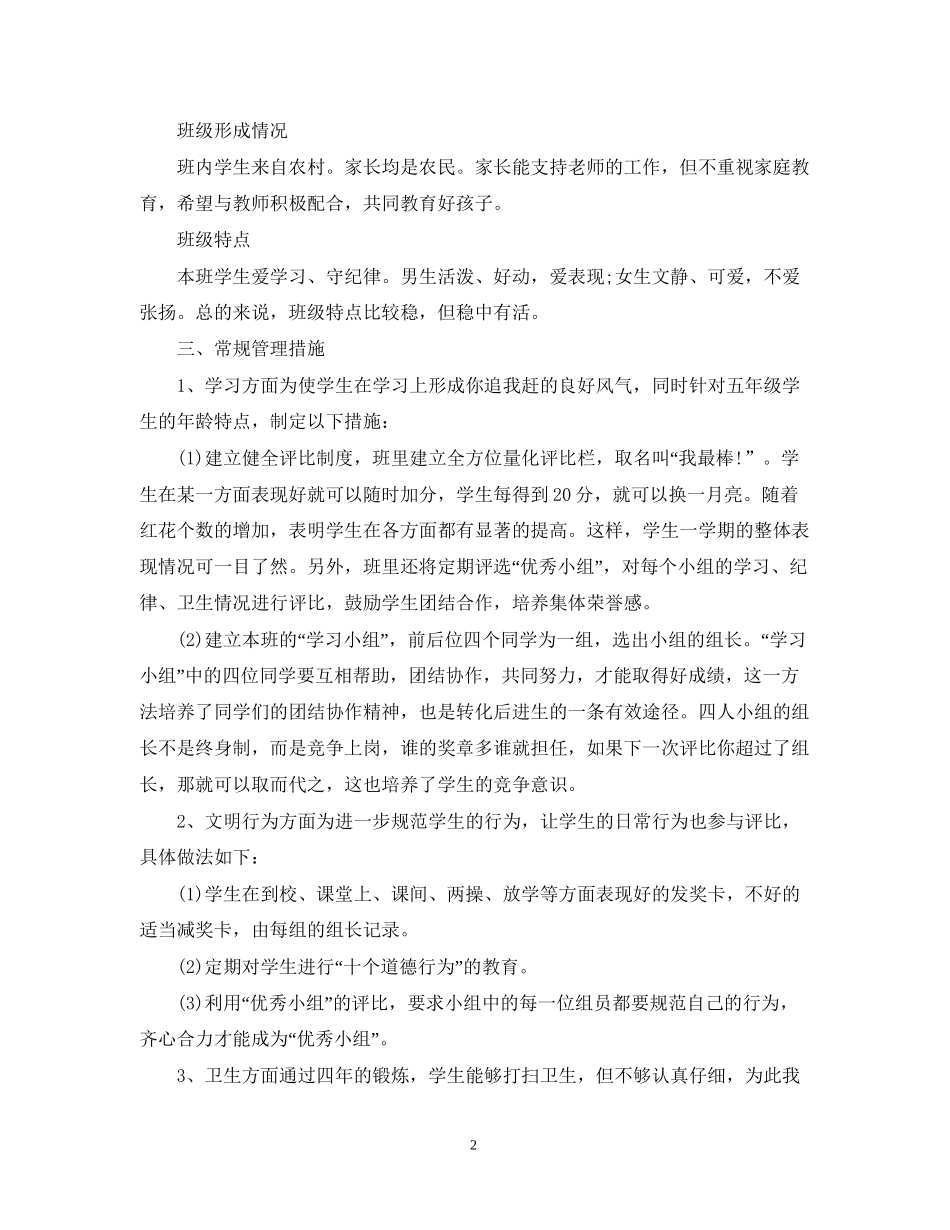 小学五年级班主任学年度学期工作计划_第2页