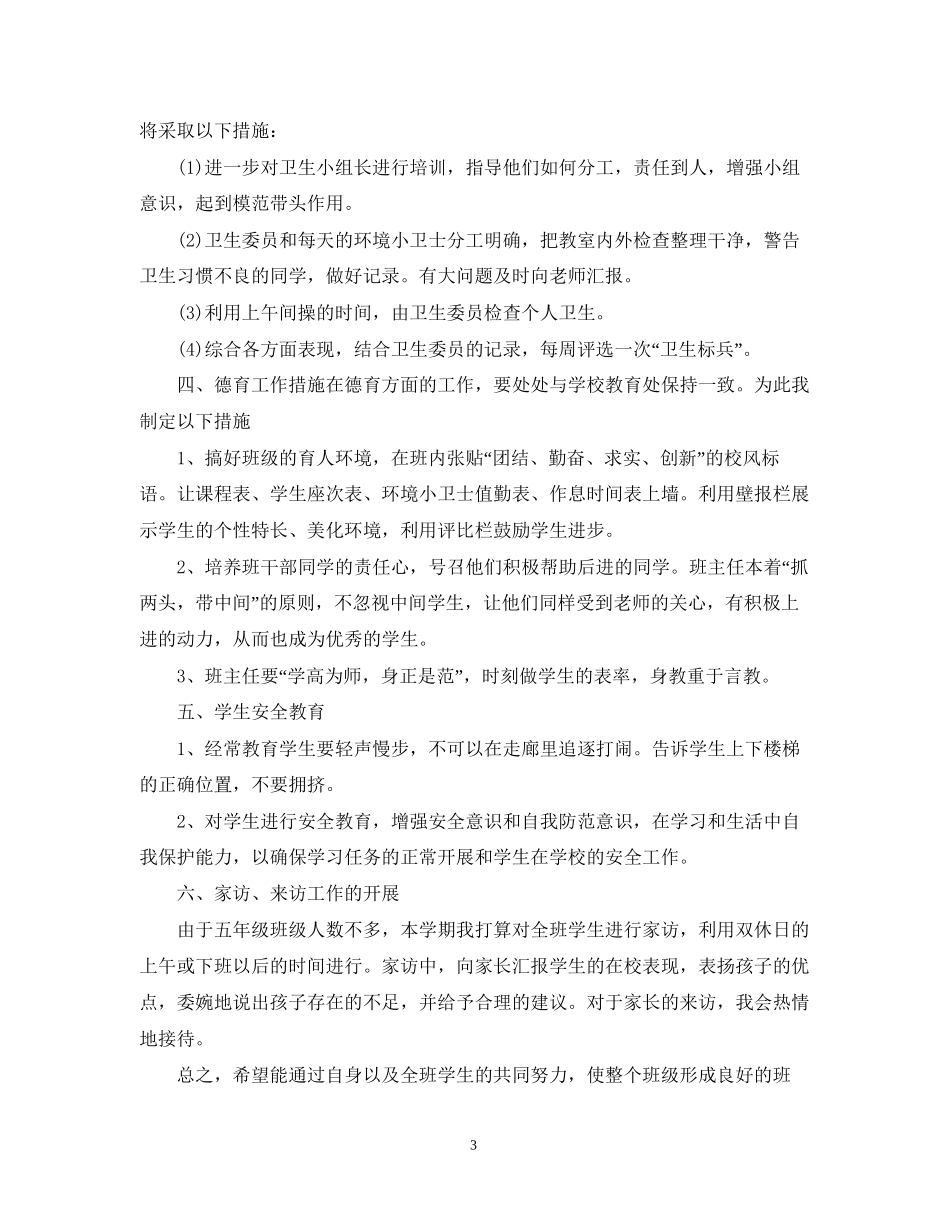 小学五年级班主任学年度学期工作计划_第3页