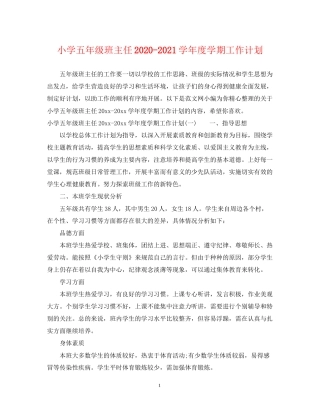 小学五年级班主任学年度学期工作计划