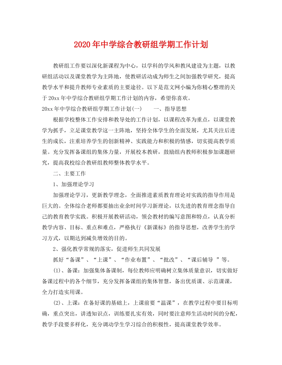 2020年综合教研组学期工作计划_第1页