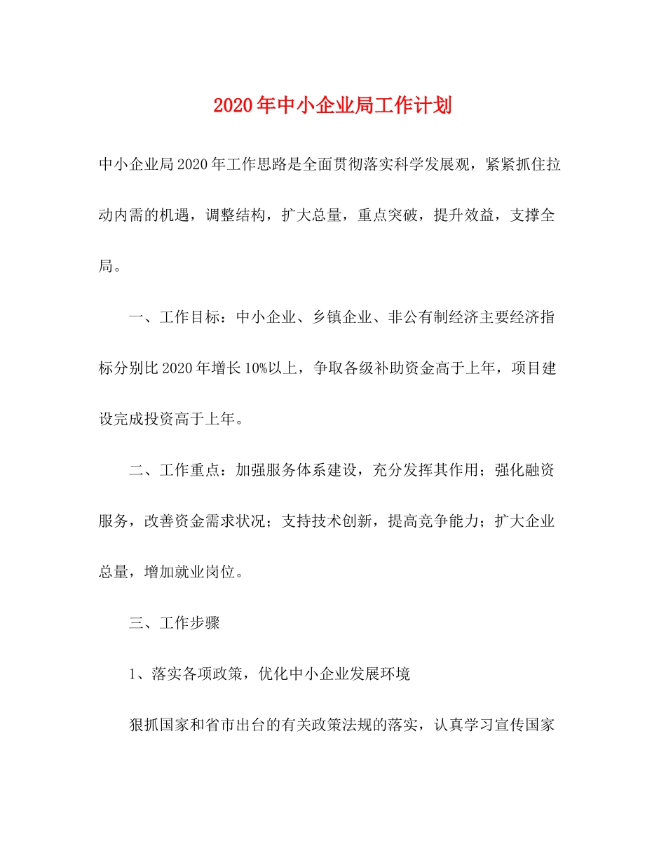 2020年中小企业局工作计划_第1页