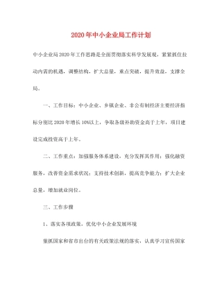 2020年中小企业局工作计划