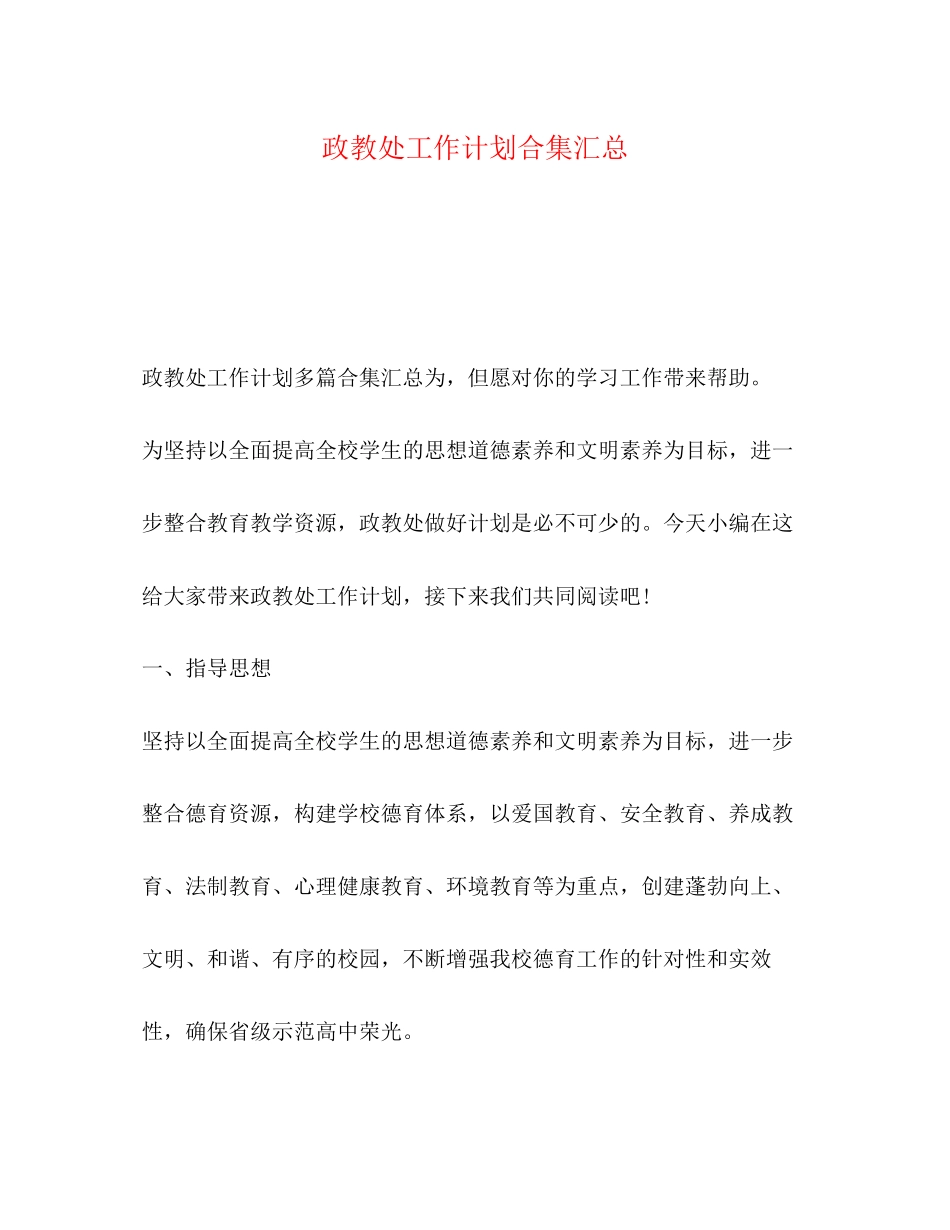 政教处工作计划合集汇总_第1页