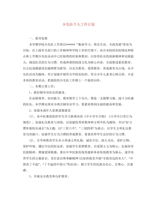 少先队个人工作计划