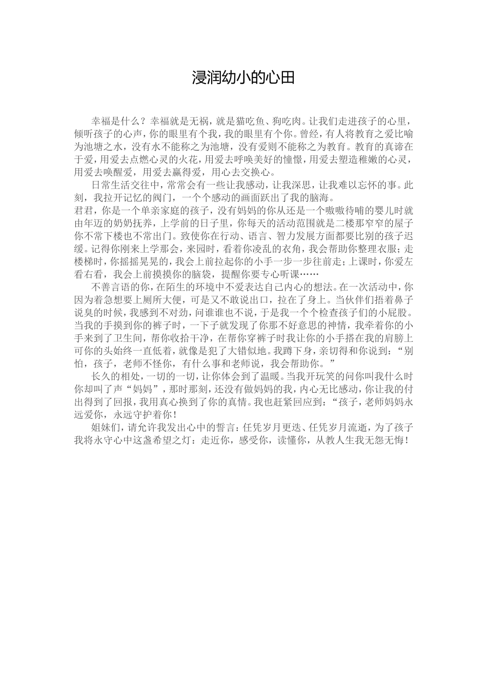 浸润幼小的心田_第1页