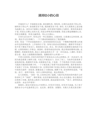 浸润幼小的心田