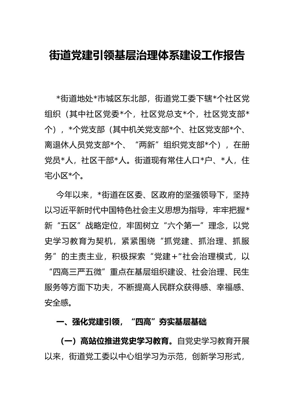 街道党建引领基层治理体系建设工作报告_第1页