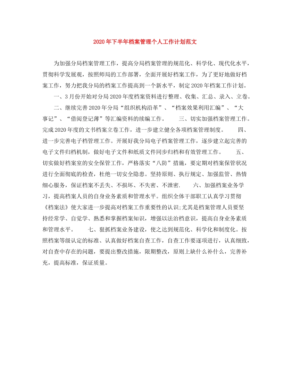 2020年下半年档案管理个人工作计划范文_第1页