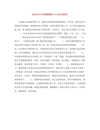 2020年下半年档案管理个人工作计划范文