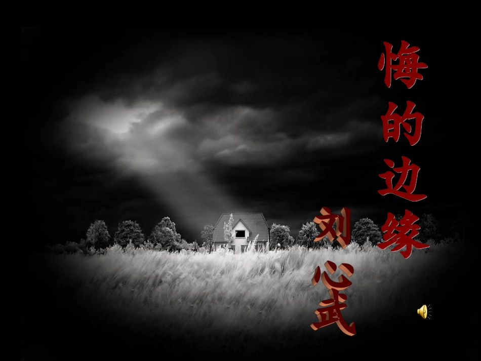 悔的边缘刘心武_第1页