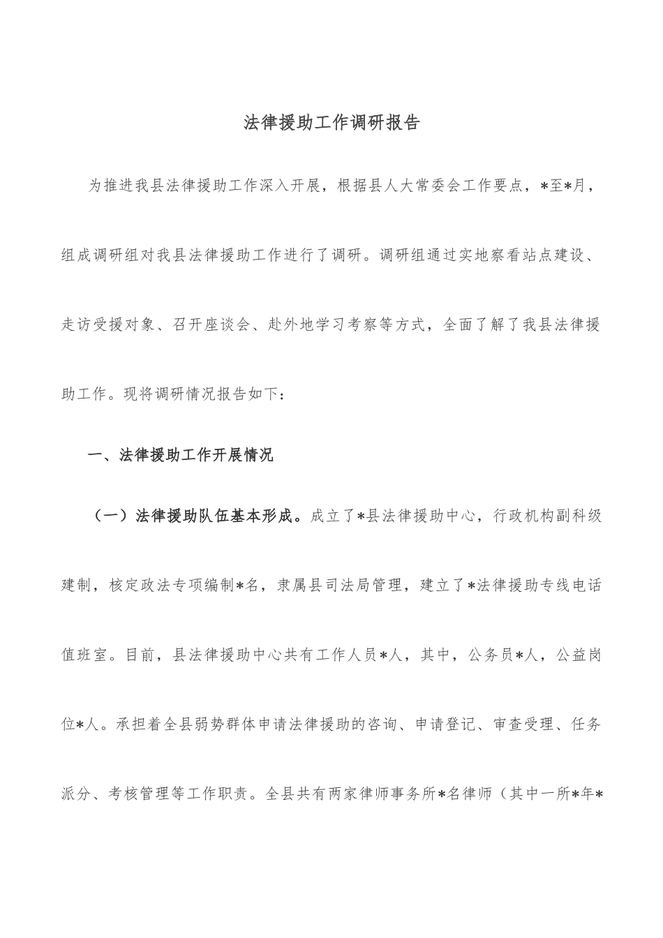 法律援助工作调研报告_第1页