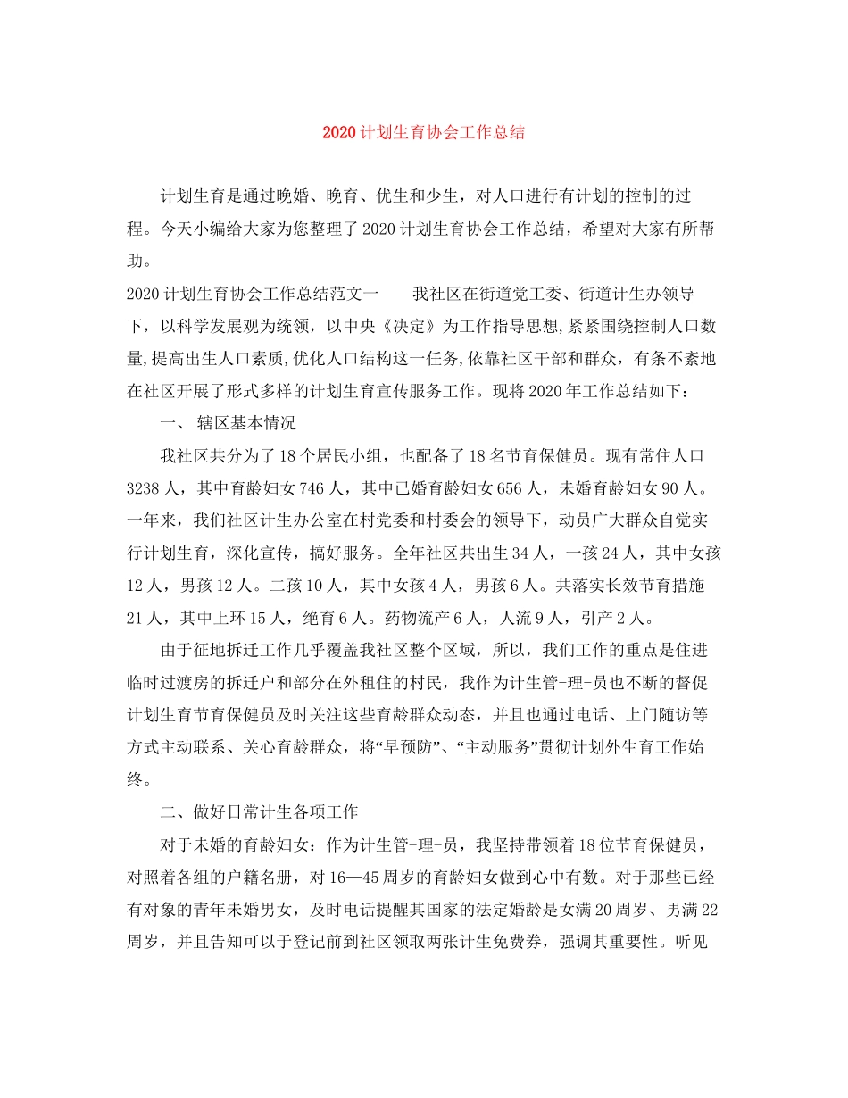 计划生育协会工作总结_第1页