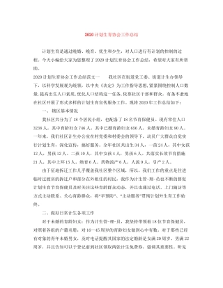 计划生育协会工作总结
